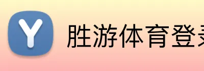 胜游体育登录 Logo